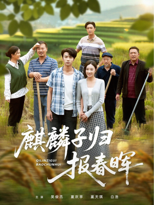 麒麟子归报春晖(36集) 麒麟子归报春晖(36集)免费观看最新热门短剧