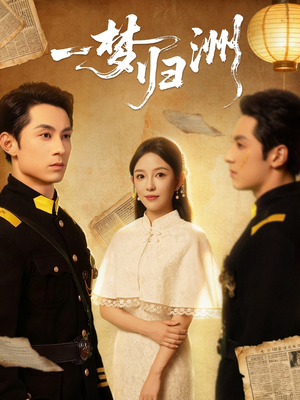 一梦归洲(80集) 一梦归洲(80集)挑战分享部精彩短剧