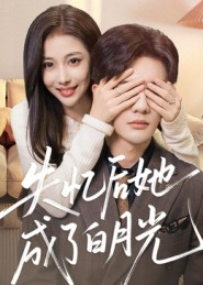 失忆后她成了白月光(50集) 失忆后她成了白月光(50集)男女都爱看的短剧