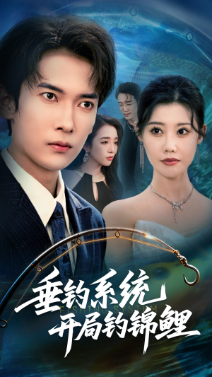 垂钓系统开局钓锦鲤(70集) 垂钓系统开局钓锦鲤(70集)免费看全网影视短剧动漫