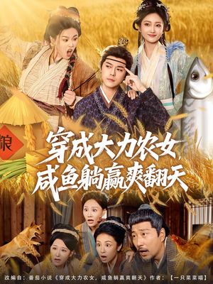 穿成大力农女,咸鱼躺赢爽翻天(80集) 穿成大力农女,咸鱼躺赢爽翻天(80集)一起看短剧下集更精彩