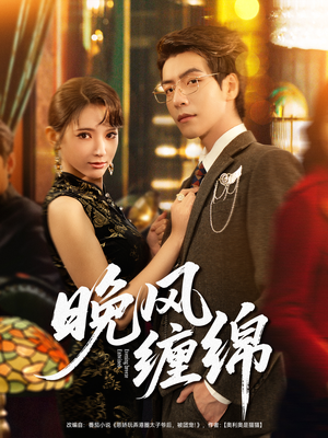 晚风缠绵(69集) 晚风缠绵(69集)超级好看的短剧