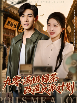九零:满级绿茶改造反派计划(69集) 九零:满级绿茶改造反派计划(69集)短剧全集免费看