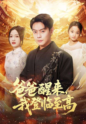 爸爸醒来,我登临至高(80集) 爸爸醒来,我登临至高(80集)短剧全剧终在线连看