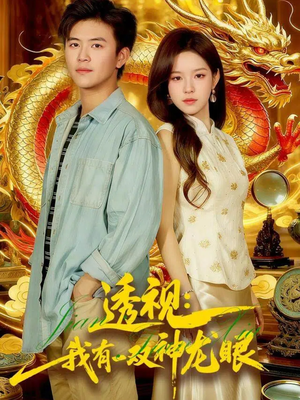 透视：我有一双神龙眼＆鉴宝天下（100集）火爆短剧来袭抢先看