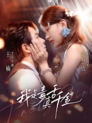 我是毒舌真千金(73集) 我是毒舌真千金(73集)每天更新短剧一起来追吧