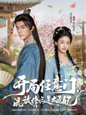 开局任意门流放终点是太子妃（80集）全网最快更新短剧免费看