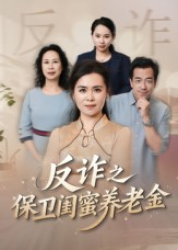 姐妹的正义（41集）高分佳作短剧免费看