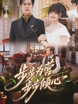 步步为营步步倾心(70集) 步步为营步步倾心(70集)精彩短剧继续更新