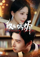 玫瑰燃烬（39集）短剧完结篇全集连播