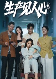 生产见人心(40集) 生产见人心(40集)追短剧太上头了