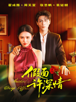 假面许深情（85集）一口气看完热门短剧