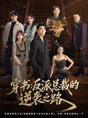 穿书反派总裁的逆袭之路（80集）经典短剧重温旧梦