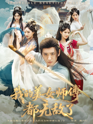 我的美女师傅都无敌了(80集) 我的美女师傅都无敌了(80集)挑战分享部精彩短剧