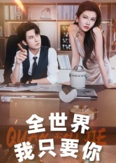 全世界我只要你（65集）精彩短剧天天看超级热播短剧