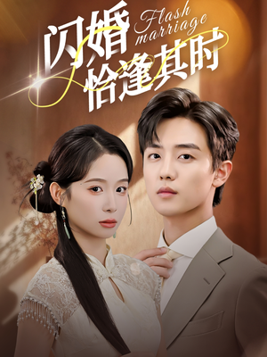 闪婚恰逢其时(53集) 闪婚恰逢其时(53集)河马短剧免费看全集