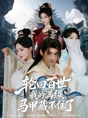 轮回百世，我的满级马甲藏不住了（60集）推荐短剧每天更新