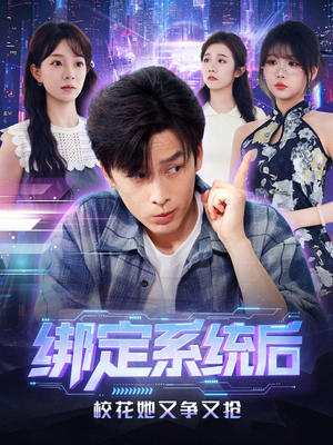绑定系统后校花她又争又抢(75集) 绑定系统后校花她又争又抢(75集)热门短剧推荐准时更新