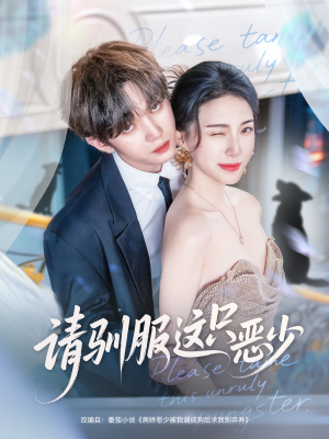 请驯服这只恶少（71集）每天更新最火短剧