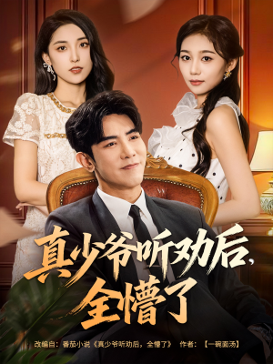 真少爷听劝后全懵了（78集）短剧后续更精彩