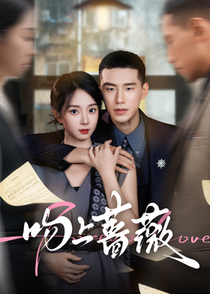 吻上蔷薇（85集）全集短剧我都看完了