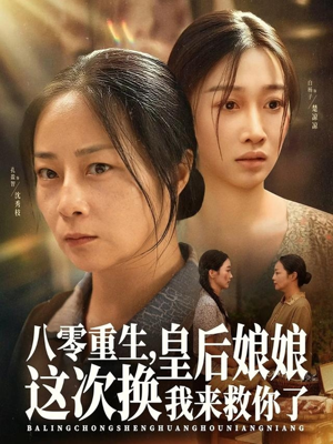 八零重生,皇后娘娘这次换我来救你了(78集) 八零重生,皇后娘娘这次换我来救你了(78集)红果短剧免费看剧