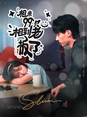 相亲99次，相到老板了（81集）这部免费的短剧太棒了