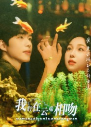 我们在云端相吻(60集) 我们在云端相吻(60集)免费看全网影视短剧动漫