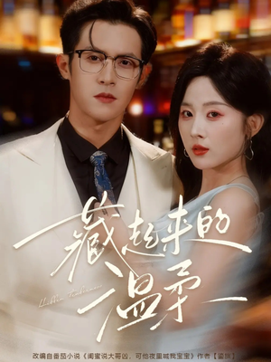 藏起来的温柔(75集) 藏起来的温柔(75集)爆火短剧大结局抢先看