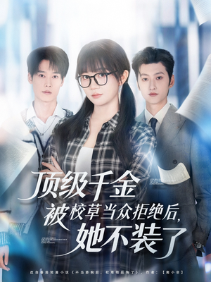 顶级千金被校草当众拒绝后,她不装了(62集) 顶级千金被校草当众拒绝后,她不装了(62集)热播短剧推荐点击抢先看全集