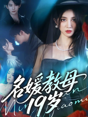 名媛教母19岁（70集）最热短剧抢先看