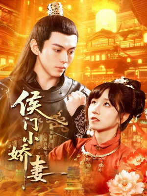 侯门小娇妻(104集) 侯门小娇妻(104集)最火短剧热播中意想不到的结局