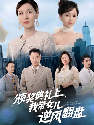 颁奖典礼上，我带女儿逆风翻盘（61集）短剧终极大放送合集