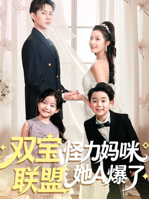 双宝联盟怪力妈咪她A爆了(111集) 双宝联盟怪力妈咪她A爆了(111集)免费的短剧资源大全推荐