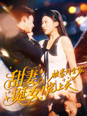 甜妻诞女!被豪门全家宠上天(82集) 甜妻诞女!被豪门全家宠上天(82集)短剧推荐正在热播