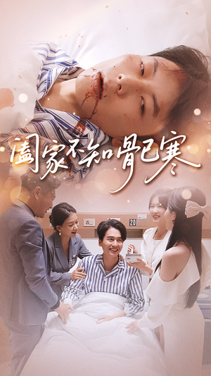 阖家不知骨已寒（34集）看一段就想看完的短剧