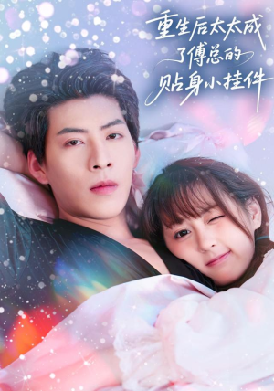 重生后太太成了傅总的贴身小挂件(81集) 重生后太太成了傅总的贴身小挂件(81集)番茄小说短剧免费看