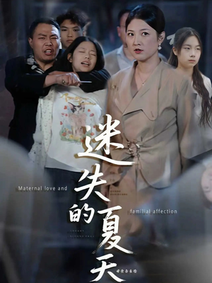 迷失的夏天(50集) 迷失的夏天(50集)温柔追捕短剧剧情全剧终