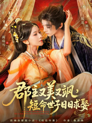 郡主又美又飒,短命世子日日求娶(76集) 郡主又美又飒,短命世子日日求娶(76集)享受免费看短剧大结局
