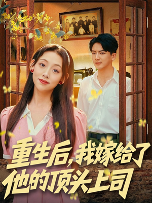 重生后,我嫁给了他的顶头上司(74集) 重生后,我嫁给了他的顶头上司(74集)短剧免费看全集