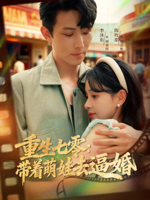 重生七零:带着萌娃去逼婚(76集) 重生七零:带着萌娃去逼婚(76集)红果短剧看全集