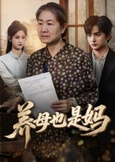养母也是妈(60集) 养母也是妈(60集)免费看剧热门短剧