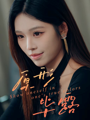 原形毕露(30集) 原形毕露(30集)短剧爆款全集在线播