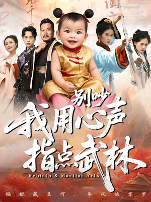 别吵我用心声指点武林(65集) 别吵我用心声指点武林(65集)在哪个软件可以免费观看短剧