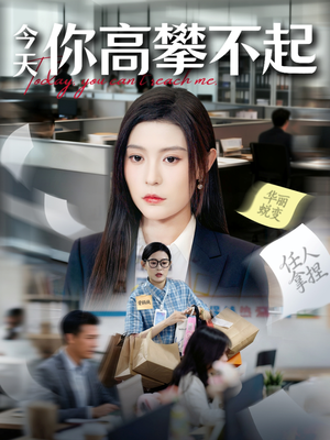 今天你高攀不起(68集) 今天你高攀不起(68集)红果短剧免费看剧