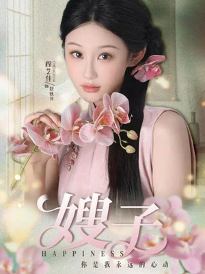 嫂子（38集）好看的短剧抢先看