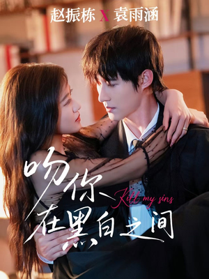 吻你在黑白之间（60集）红果短剧免费看剧