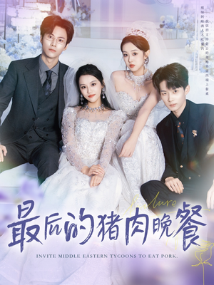 最后的猪肉晚餐（80集）红果短剧看全集