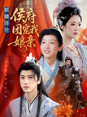 麒麟降世侯府团宠我娘亲（63集）精彩短剧不容错过