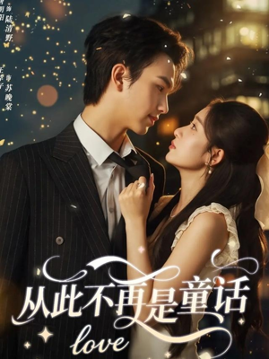 从此不再是童话（59集）短剧结局篇全集直通
